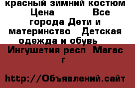 красный зимний костюм  › Цена ­ 1 200 - Все города Дети и материнство » Детская одежда и обувь   . Ингушетия респ.,Магас г.